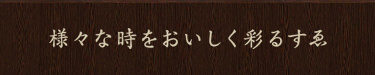 様々な時をおいしく彩るすゑ