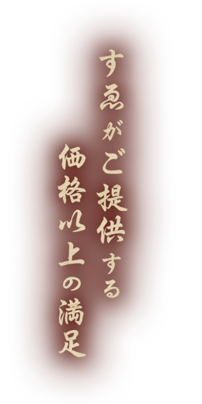 すゑがご提供する価格以上の満足