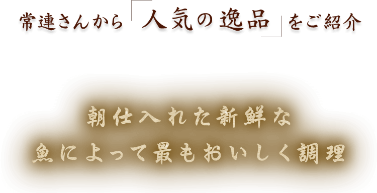 常連さんから人気の逸品をご紹介