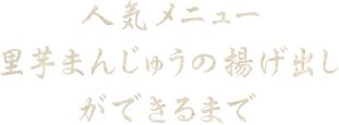 ～人気メニュー里芋しんじょうの揚げ出しができるまで～