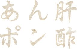 あん肝ポン酢