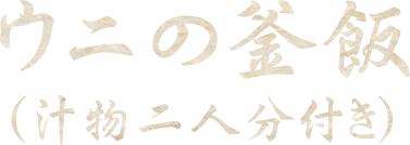 ウニの釜飯