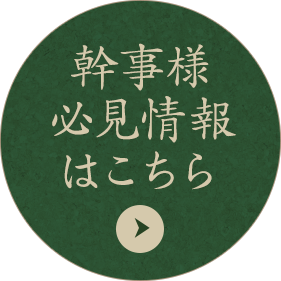 幹事様必見情報はこちら