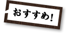 おすすめ！