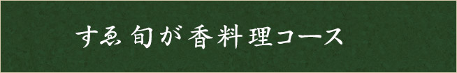 すゑ旬が香料理コース