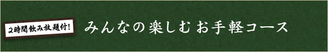 2時間飲み放題付！みんなの楽しむお手軽コース