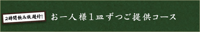 2時間飲み放題付！お一人様1皿ずつご提供コース