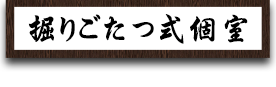 掘りごたつ式個室