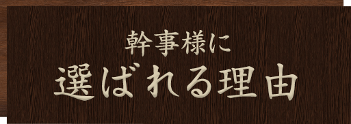 幹事様に選ばれる理由