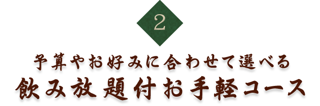 2.予算やお好みに合わせて選べる飲み放題付お手軽コース