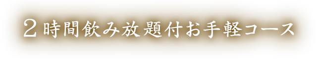 2時間飲み放題付お手軽コース