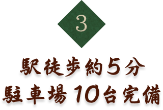 3.駅徒歩約5分 駐車場10台完備