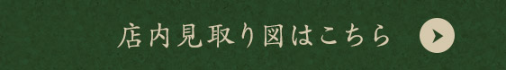 店内見取り図はこちら