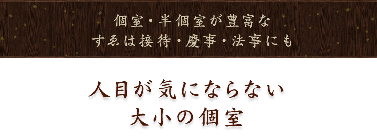 個室・半個室が豊富なすゑは接待・慶事・法事にも