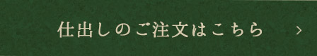 仕出しのご注文はこちら