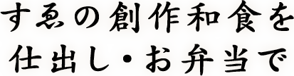 すゑの創作和食を仕出し・お弁当で