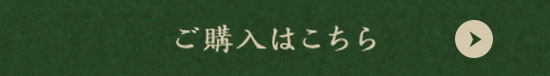 ご購入はこちら