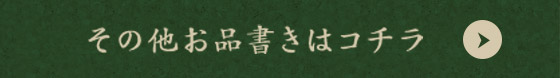 その他お品書きはコチラ