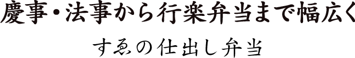 慶事・法事から行楽弁当まで幅広くすゑの仕出し弁当