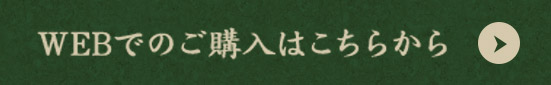 WEBでのご購入はこちらから