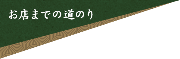 お店までの道のり